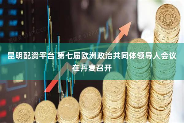 昆明配资平台 第七届欧洲政治共同体领导人会议在丹麦召开